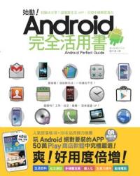 始動！ Android 完全活用書